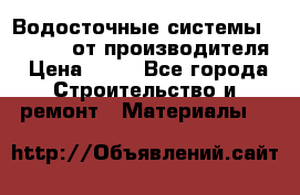 Водосточные системы “Rolways“ от производителя › Цена ­ 79 - Все города Строительство и ремонт » Материалы   